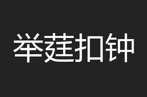 举莛扣钟