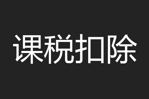 课税扣除