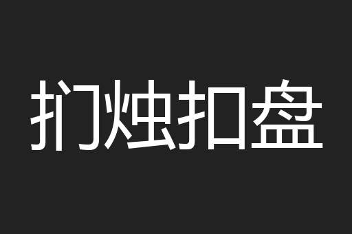 扪烛扣盘