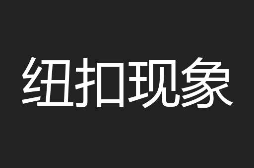 纽扣现象