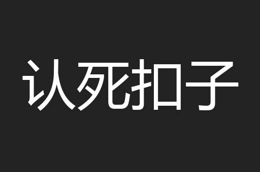 认死扣子