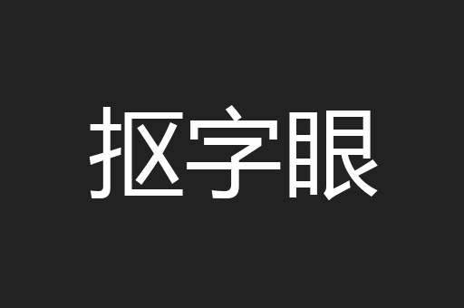 抠字眼