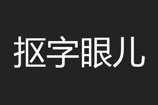 抠字眼儿