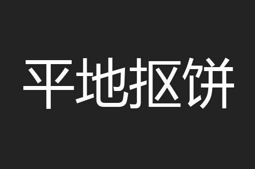 平地抠饼