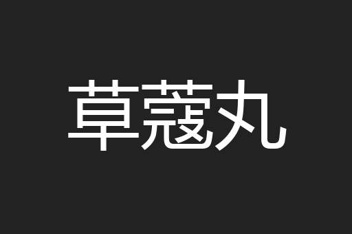 草蔻丸