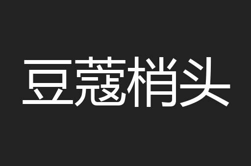 豆蔻梢头