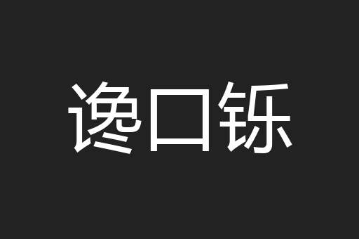 谗口铄