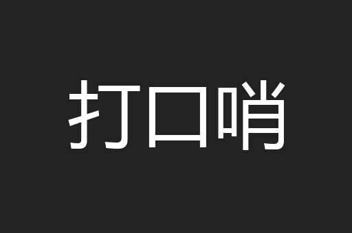 打口哨