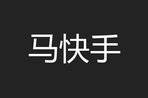 马快手