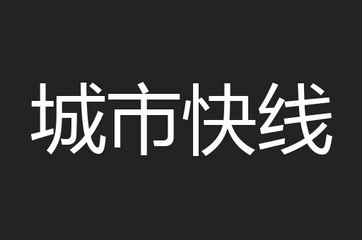 城市快线