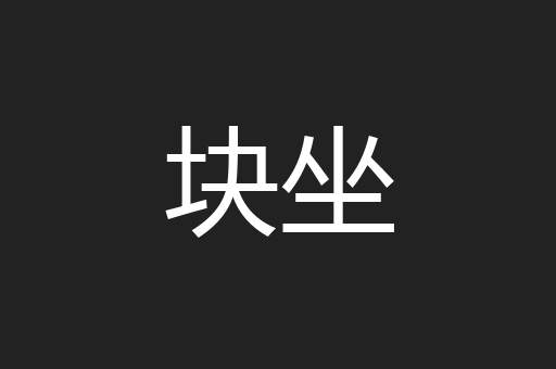 块坐