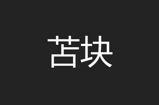 苫块