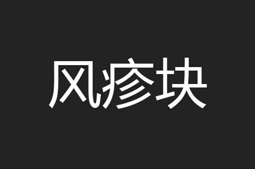 风疹块