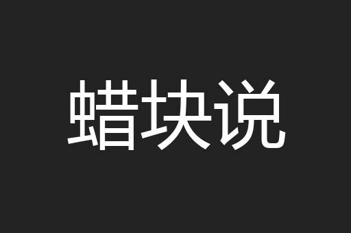 蜡块说