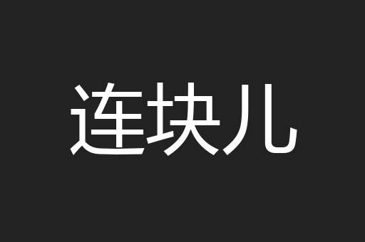 连块儿