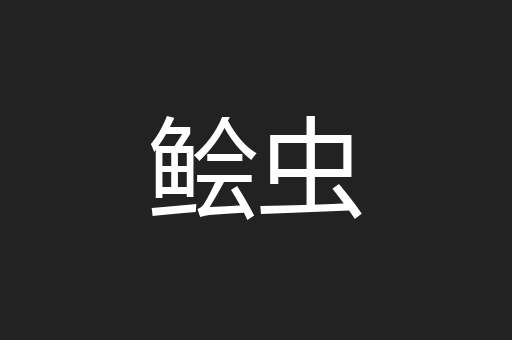 鲙虫
