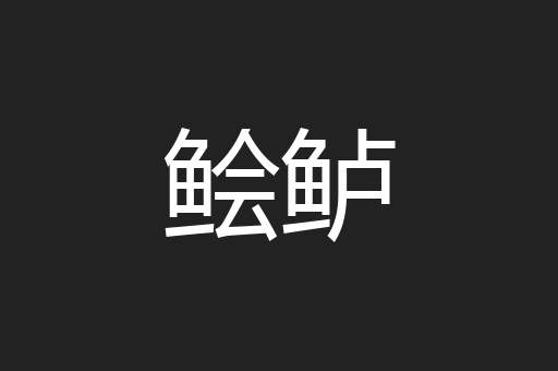 鲙鲈