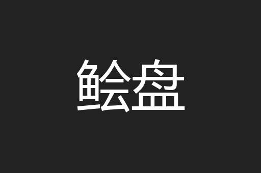 鲙盘