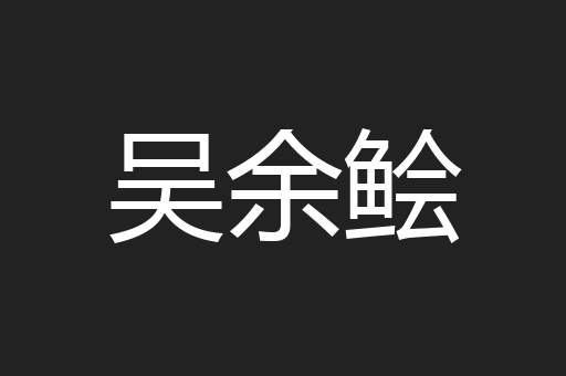 吴余鲙