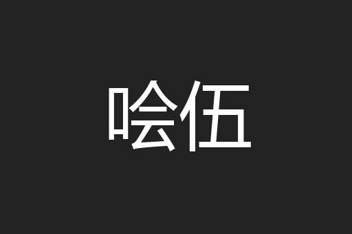 哙伍