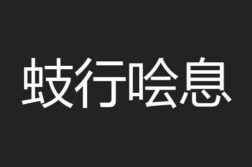 蚑行哙息