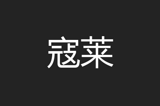 寇莱