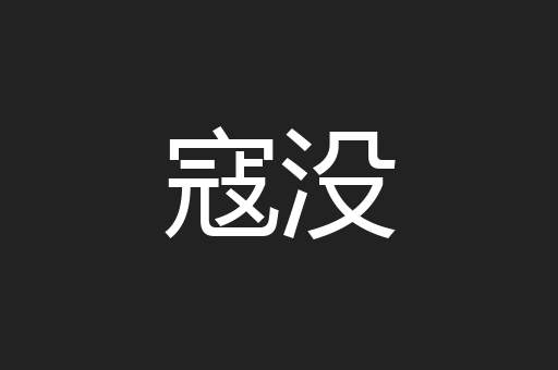 寇没