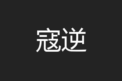 寇逆