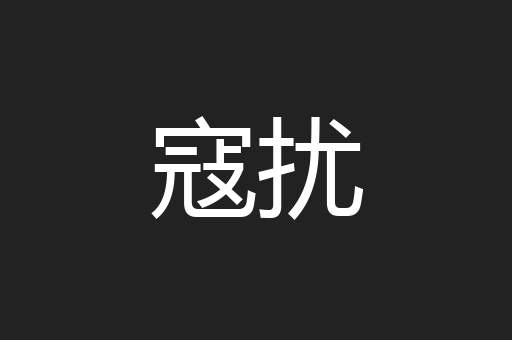 寇扰