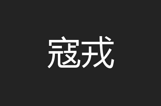 寇戎