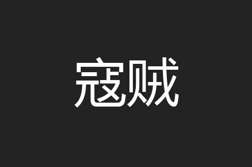 寇贼