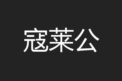 寇莱公