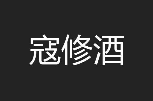 寇修酒