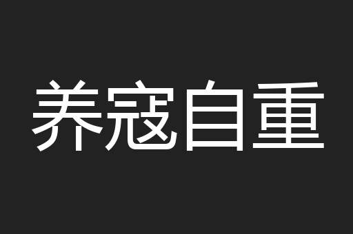 养寇自重