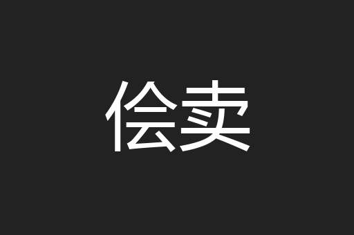 侩卖