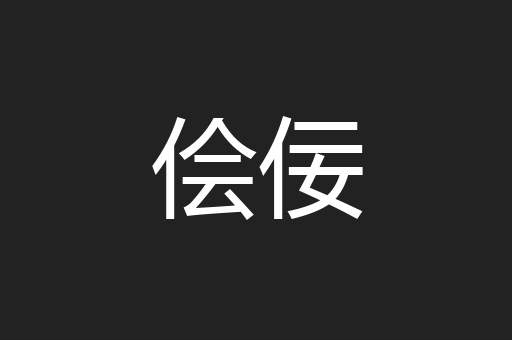 侩佞