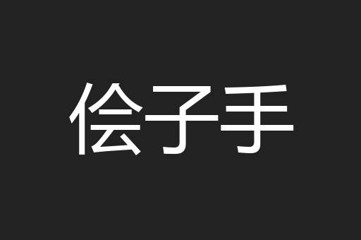 侩子手