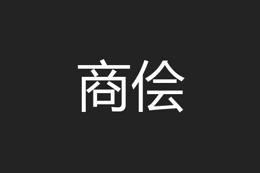 商侩