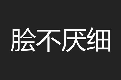 脍不厌细
