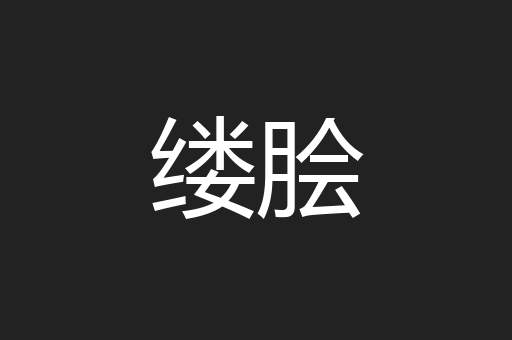 缕脍
