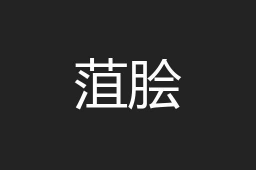 菹脍