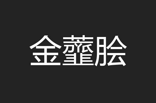 金虀脍
