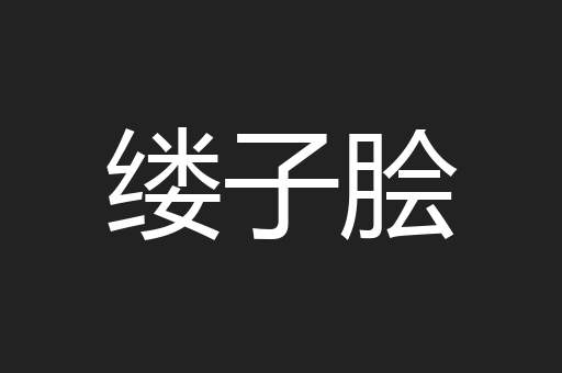 缕子脍
