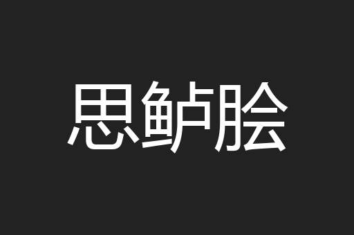 思鲈脍