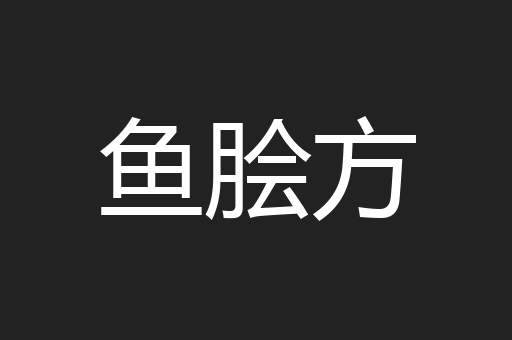 鱼脍方