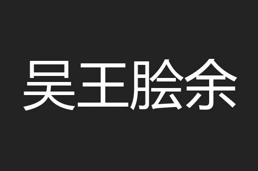 吴王脍余