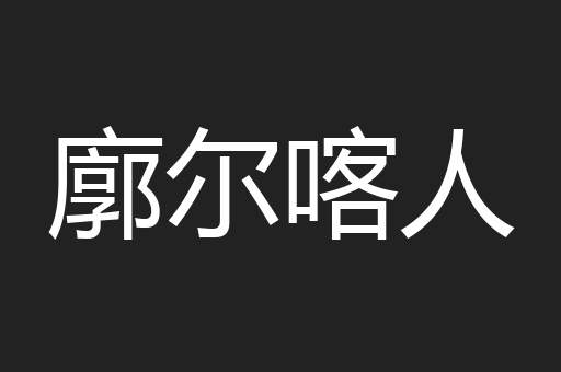 廓尔喀人