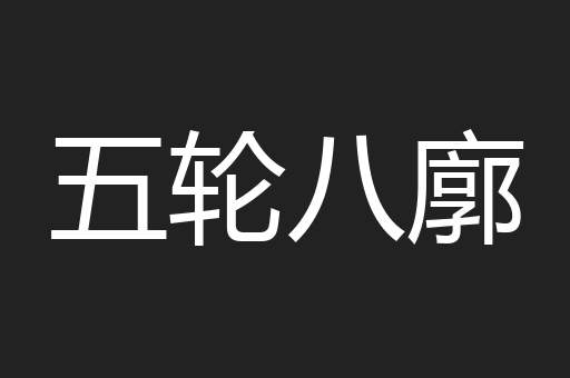 五轮八廓