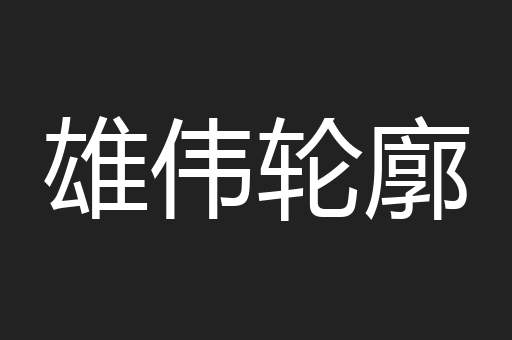 雄伟轮廓