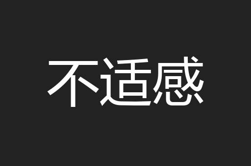 不适感